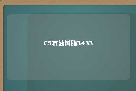 C5石油树脂3433