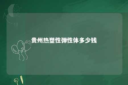 贵州热塑性弹性体多少钱