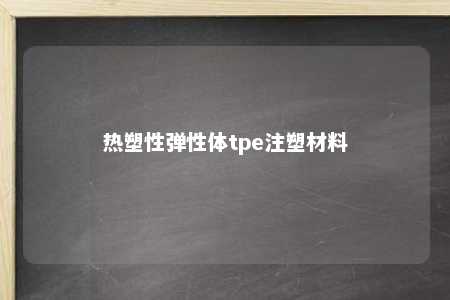 热塑性弹性体tpe注塑材料