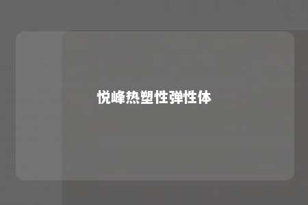 悦峰热塑性弹性体