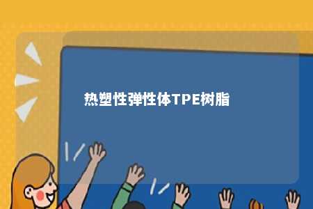 热塑性弹性体TPE树脂