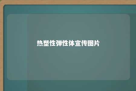 热塑性弹性体宣传图片