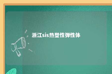 浙江sis热塑性弹性体