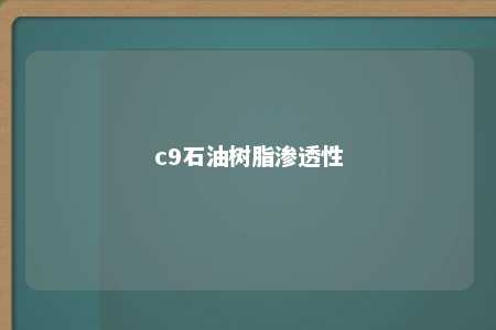 c9石油树脂渗透性