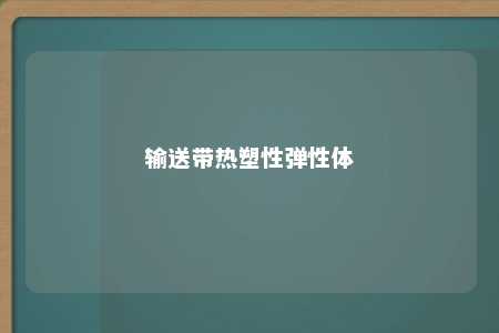 输送带热塑性弹性体