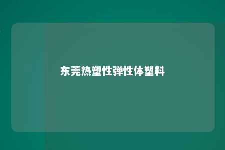 东莞热塑性弹性体塑料