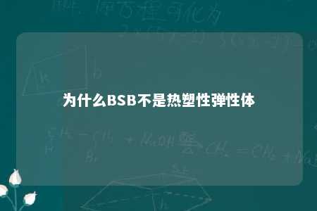 为什么BSB不是热塑性弹性体
