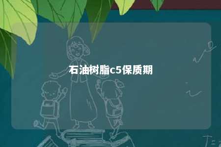 石油树脂c5保质期