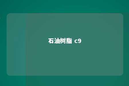 石油树脂 c9