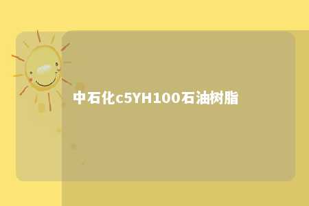 中石化c5YH100石油树脂