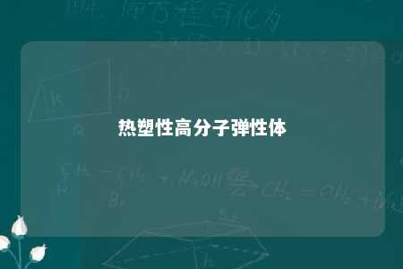 热塑性高分子弹性体