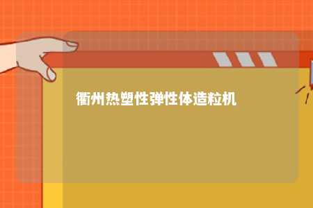 衢州热塑性弹性体造粒机