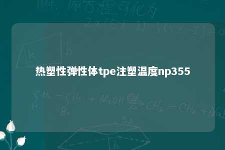 热塑性弹性体tpe注塑温度np355