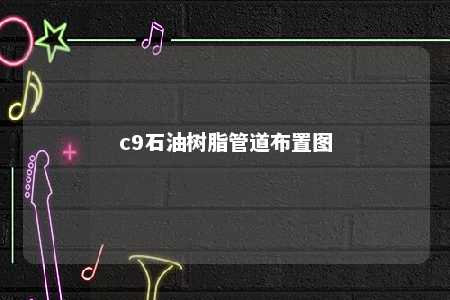 c9石油树脂管道布置图