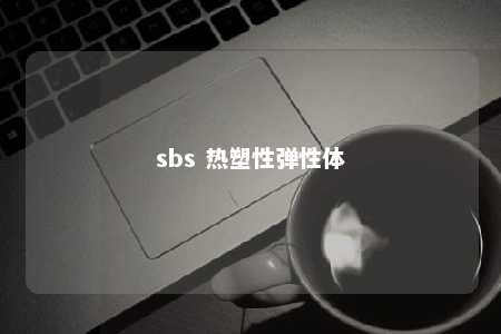 sbs 热塑性弹性体