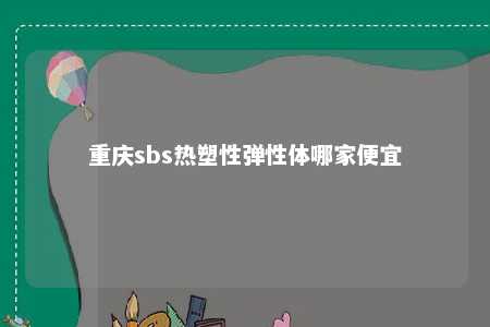重庆sbs热塑性弹性体哪家便宜