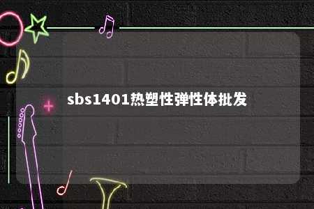 sbs1401热塑性弹性体批发
