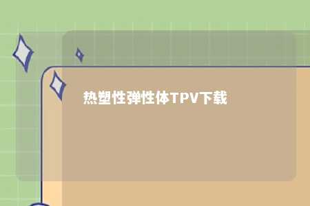 热塑性弹性体TPV下载