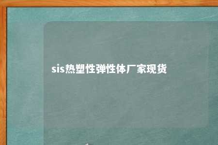 sis热塑性弹性体厂家现货