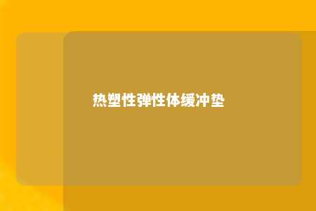 热塑性弹性体缓冲垫