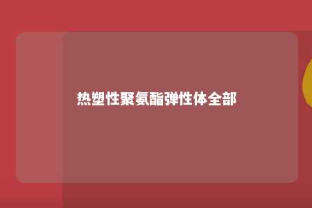 热塑性聚氨酯弹性体全部