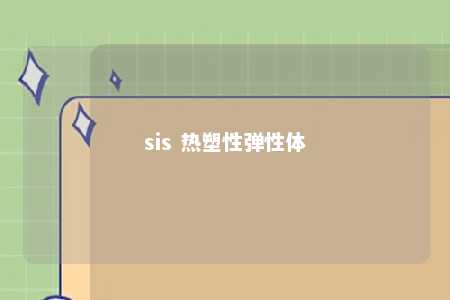 sis 热塑性弹性体