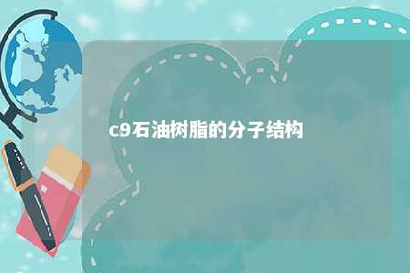 c9石油树脂的分子结构