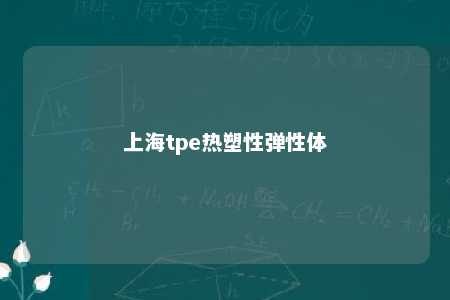 上海tpe热塑性弹性体