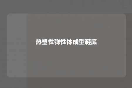 热塑性弹性体成型鞋底