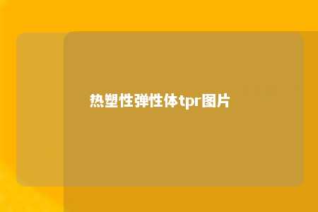 热塑性弹性体tpr图片