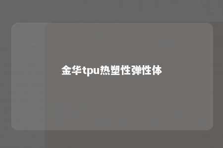 金华tpu热塑性弹性体