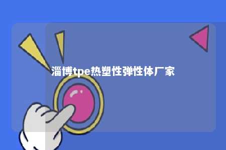 淄博tpe热塑性弹性体厂家