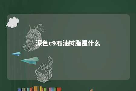 深色c9石油树脂是什么