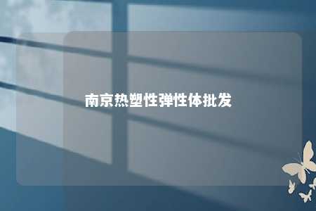 南京热塑性弹性体批发