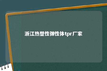 浙江热塑性弹性体tpr厂家