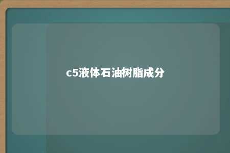 c5液体石油树脂成分