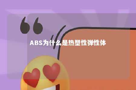 ABS为什么是热塑性弹性体