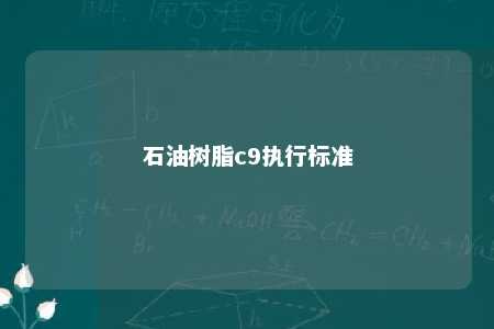 石油树脂c9执行标准