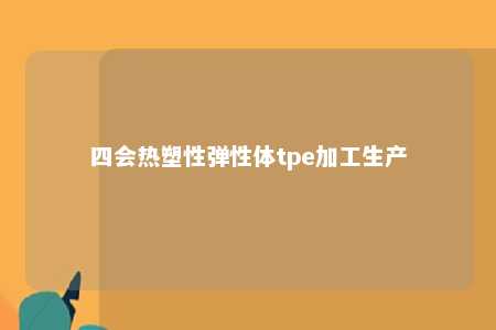 四会热塑性弹性体tpe加工生产