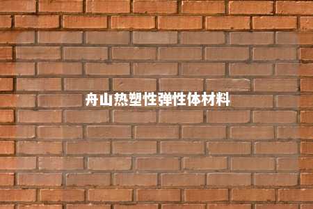 舟山热塑性弹性体材料
