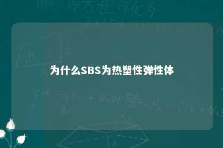 为什么SBS为热塑性弹性体