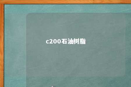 c200石油树脂