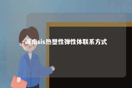 海南sis热塑性弹性体联系方式
