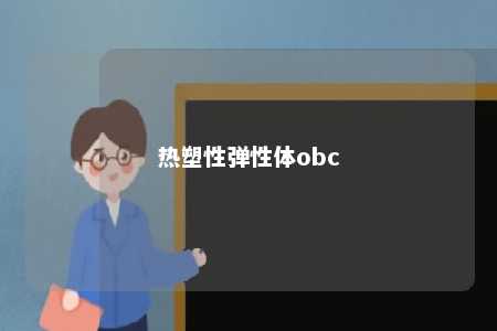 热塑性弹性体obc