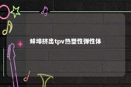 蚌埠挤出tpv热塑性弹性体