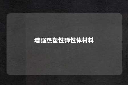 增强热塑性弹性体材料
