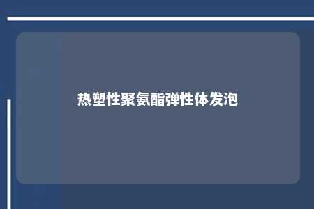 热塑性聚氨酯弹性体发泡