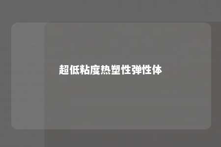 超低粘度热塑性弹性体