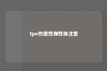 tpe热塑性弹性体注塑
