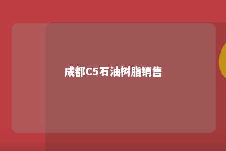 成都C5石油树脂销售